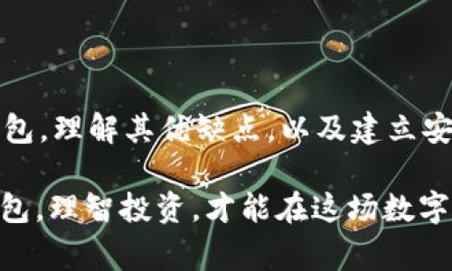   以太坊钱包的选择：哪个品牌最适合你？ / 

 guanjianci 以太坊钱包, 钱包品牌, 数字货币, 安全性 /guanjianci 

引言：数字货币的新时代
在数字货币飞速发展的今天，以太坊作为第二大市值的加密货币，吸引了无数人的关注。随着投资者和用户对以太坊钱包需求的不断增加，市场上也涌现出不少钱包品牌。选择一个合适的以太坊钱包，犹如在开一家心仪的餐厅，既要重视安全性，也要考虑到用户体验。本文将深入探讨当前市场上最受欢迎的以太坊钱包，帮助你做出明智的选择。

一、以太坊钱包的类型分析
在选择以太坊钱包之前，首先要了解不同类型的钱包。钱包大体上可以分为热钱包和冷钱包：
1. 热钱包：这些钱包是在线的，即时且易于使用，适合频繁交易的用户。热钱包的方便性犹如手机上的支付软件，让用户随时随地进行交易，但相对而言，安全性较差。
2. 冷钱包：冷钱包则是离线存储，更加安全，适合长期储存以太坊。想象一下，这就像把贵重的珠宝锁在保险柜里，比放在餐桌上要安全得多。

二、市场上主要的以太坊钱包品牌
接下来，我们将重点介绍几款受欢迎的以太坊钱包品牌，帮助你了解它们的特点和适用场景。

h41. MetaMask/h4
MetaMask被许多以太坊用户视为最佳热钱包。其用户友好的界面和强大的功能使得交易变得无比轻松。作为一款浏览器扩展，MetaMask犹如一把钥匙，帮助用户畅游在以太坊的世界中。

h42. Ledger Nano S/X/h4
作为行业领先的硬件钱包，Ledger Nano S和X让用户对其安全性可以放心。这样的冷钱包就像一台高安全性的保险箱，只有心里有数的你才能打开。Ledger钱包支持多种加密货币，包括以太坊，且操作简单。

h43. Trezor/h4
Trezor是另一个备受推崇的硬件钱包，其简洁的设计和强大的安全性使其成为许多投资者的首选。Trezor钱包用一个简单的插口就能帮助你将数字资产锁起来，犹如稳固的城堡保护着你的财富。

h44. MyEtherWallet (MEW)/h4
MyEtherWallet是一款开源的钱包，允许用户在本地生成钱包并管理以太坊资产。此钱包就像是你的私人银行，给予你对资产的完全控制，但是需要确保在安全的环境中操作。

三、选择以太坊钱包时需考虑的因素
在挑选以太坊钱包之前，用户需要考虑以下几个关键因素：
1. 安全性：选择一个安全性高的钱包，是保护资产的重中之重。使用硬件钱包，实施双重认证等措施，都是提升安全性的有效方式。
2. 用户体验：一个简洁、易操作的钱包界面可以极大地提升用户体验。如果钱包界面繁琐，即使再安全也难以吸引用户使用。
3. 支持的资产：并非所有钱包都支持以太坊及其衍生代币，要确保所选择的钱包能够满足你的需求。
4. 社区与支持：选择一个活跃的社区和良好客服支持的钱包，可以在你遇到问题时帮助你及时解决。

四、案例分析：成功的用户故事
在这个多变的数字货币市场中，许多人通过选择合适的钱包，实现了理想的投资回报。例如，一位用户在使用MetaMask时，成功参与了一场热门的DeFi项目，及时抓住了投资机会，而另一位用户则通过Ledger硬件钱包安全地持有了大量以太坊，避免了市场波动带来的损失。

五、常见问题解答
在使用以太坊钱包的过程中，用户常常会遇到一些问题。以下是一些常见问题及其解答：
1. 如何保证热钱包的安全？br
用户可以定期更改密码，并启用双重认证。此外，不要在公共网络环境下进行交易，以避免信息泄露。
2. 如果忘记了硬件钱包的密码怎么办？br
一般来说，硬件钱包在设置时会要求用户记录恢复种子，使用恢复种子可以找回钱包。如果遗失了种子，资产将无法找回。
3. 为什么选择冷钱包？br
冷钱包由于离线存储，提供更加安全的资产保护，适合长期持有比特币或以太坊的用户。

结论
在选择最适合的以太坊钱包时，每位用户的需求不同。热钱包方便快捷，但安全性相对较低；冷钱包提供可靠的安全，但可能操作不够灵活。无论你选择哪种钱包，理解其优缺点，以及建立安全操作的习惯，都是保护数字资产的关键。希望通过本文的分析，能够帮助你在这个复杂的以太坊生态中找到属于自己的“钥匙”。

数字货币的世界如同一片广袤无垠的海洋，选择合适的以太坊钱包就是为自己开辟一条安全的航路。消费者在选择时记得多做比较，确保选择适合自己的钱包，理智投资，才能在这场数字财富的冒险中乘风破浪。