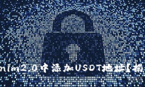 如何在Tokenim2.0中添加USDT地址？揭秘简单步骤！