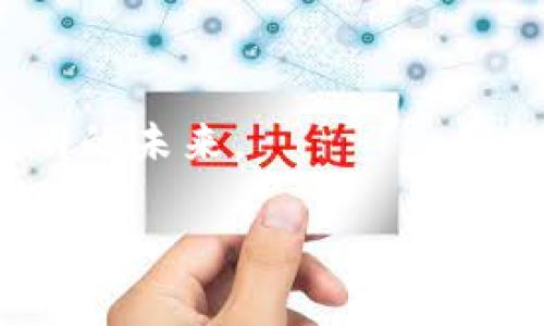   比特币钱包地址换了吗？背后隐藏着哪些秘密？ / 

 guanjianci 比特币, 钱包地址, 加密货币, 区块链 /guanjianci 

引言：比特币的世界
比特币，自2009年问世以来，迅速崛起，成为全球最受瞩目的加密货币之一。生活就像一盒巧克力，你永远不知道下一颗会是什么味道。比特币的价格波动，钱包地址的生成与变换，都是这个市场的隐秘味道，等待我们去探索。今天，我们来聊聊比特币钱包地址的变化以及它背后可能引发的深远影响。

什么是比特币钱包地址？
比特币钱包地址就像是您在数字世界中的邮箱。每个用户都需要这个地址来接收和发送比特币。它是由一串数字和字母组成的一串字符，通常以“1”、“3”或“bc1”开头。想象一下，您的钱包地址就像是一个虚拟的邮筒，无需担心别人能打开，因为它是高度安全的。

比特币钱包地址为什么会换？
比特币钱包地址的更换可以出于多种原因。最普遍的原因是安全性。在这个网络安全隐患重重的时代，更新地址就像定期更换密码一样，是保护自己资产不被盗取的重要手段。此外，许多钱包服务提供商也会在每次交易后生成新的地址，以增强隐私性，减少地址被跟踪的可能。

更换比特币钱包地址的过程
更换比特币钱包地址并不复杂。用户只需在自己的钱包应用中选择“创建新地址”或“生成新地址”。在这个过程中，生成的新地址将会与旧地址并行使用，直到用户决定不再使用它。这就像换新衣服，您可以在新旧服装之间自由切换，直到完全抛弃旧款。

比特币钱包地址的隐私保护
在比特币的使用过程中，隐私保护是一项重要特征。假设您的钱包地址是一个家庭住址，任何使用这个地址进行交易的人都能看到与之相关的所有交易记录。通过定期更换钱包地址，用户可以有效地隐藏自己的交易活动，保护自己的财务隐私。这就像在街头行走时，时常改变行走路线以避免引起别人的注意。

使用多重签名钱包增加安全性
多重签名钱包，就像一个高科技安全箱，需要多把钥匙才能打开。相比传统钱包，多重签名钱包需要多个私钥才能完成交易。这种机制大大增强了安全性。即使某个私钥被盗，攻击者仍然无法完全控制钱包中的比特币，确保资金的安全。

钱包地址变化对交易的影响
虽然钱包地址的更换会影响到特定信息的跟踪和交易的透明度，但这并不妨碍交易的顺利进行。想象一下，虽然您在换地方居住，但您的信用卡仍然可以自动更新地址信息，让您无忧地继续消费。

总结：安全与隐私的平衡
在比特币的世界里，钱包地址的更换既是安全的选择，也是用户保护隐私的重要措施。生活就像一场持续的博弈，永远需要strategizing，不断调整角色，而比特币钱包地址的变化正是我们为保护自己的财富而采取的策略之一。在这个数字货币的时代，保持警惕，适时更新，是我们应对复杂环境的智慧选择。

未来展望：比特币的演变
比特币和其他加密货币的发展仍在不断演进。随着技术的进步，我们可能会看到更加安全、便捷的交易方式，以及更加隐私友好的钱包地址管理系统。未来的日子里，无论是参与者还是观察者，都将继续在这场数字货币的风暴中探索、学习和成长。在这场令人兴奋的探索之旅中，您会如何选择您的比特币钱包地址？

附录：实用资源与工具
如您希望深入了解比特币及其钱包功能，以下是一些值得关注的资源与工具：
ul
lia href=