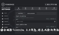如何安全删除Tokenim 2.0钱包：避免风险的终极指南