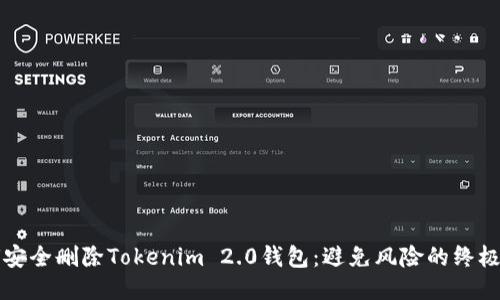 如何安全删除Tokenim 2.0钱包：避免风险的终极指南