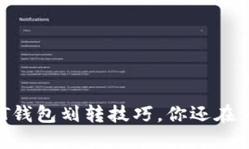 轻松掌握USDT钱包划转技巧，你还在为转账烦恼吗？