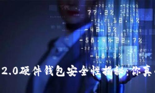 Tokenim 2.0硬件钱包安全性揭秘：你真的了解吗？