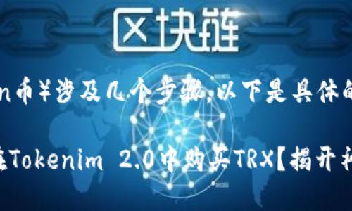 购买TRX（Tron币）涉及几个步骤，以下是具体的说明和指南：

### 如何在Tokenim 2.0中购买TRX？揭开神秘面纱！