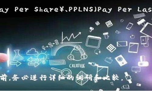 在选择TokenIM 2.0矿池时，需要考虑多个因素，以确保您选择的矿池不仅能提供稳定的收益，还能满足您对安全性和用户体验的需求。下面是一些需要考虑的关键因素：

### 1. 矿池的信誉和历史
- **信誉**：选择一个有良好声誉和良好历史记录的矿池，可以减少由于不可靠矿池导致的损失风险。
- **用户评价**：查阅社区或论坛上的评论，了解其他用户的经验也是非常重要的。

### 2. 矿池的费用结构
- **手续费**：矿池通常会收取一定比例的手续费，了解不同矿池的费用结构可以帮助您选择最具成本效益的选项。
  
### 3. 支持的币种
- **多样性**：确保矿池支持您想要挖掘的TokenIM及其相关币种，这样才能获得最大的收益。

### 4. 矿池的稳定性和哈希率
- **稳定性**：矿池的稳定性对挖矿收益有很大影响，选择一个高哈希率和高稳定性的矿池可以提高您的挖矿成功率。

### 5. 用户界面和客户支持
- **易用性**：矿池的用户界面应该友好直观，帮助用户轻松进行管理。
- **客户支持**：优质的客户服务在遇到问题时会使您的挖矿体验更加顺畅。

### 6. 分配方式
- **支付方式**：不同矿池的支付方式可能有所不同，包括PPS（Pay Per Share）、PPLNS（Pay Per Last N Shares）等，选择一个最适合您的支付方案。

### 推荐矿池
以下是一些在市场上口碑不错的TokenIM矿池，供您参考：
1. **矿池A**：以低手续费和快速结算著称。
2. **矿池B**：用户体验卓越，具有强大的社区支持。
3. **矿池C**：提供多种奖励机制，适合不同类型的挖矿者。

选择合适的矿池将直接影响到您的挖矿收益，因此在做出决定之前，务必进行详细的调研和比较。