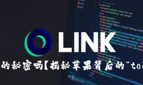 你知道苹果的秘密吗？揭秘苹果背后的“tokenim”术语