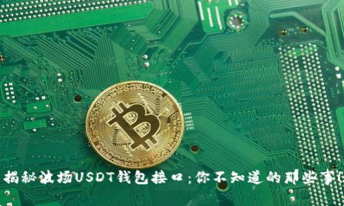 揭秘波场USDT钱包接口：你不知道的那些事！