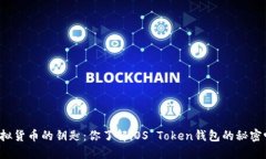虚拟货币的钥匙：你了解iOS Token钱包的秘密吗？