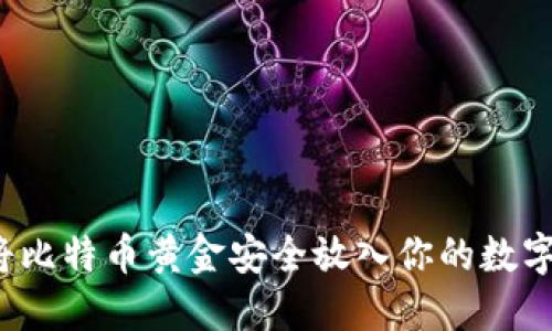 如何将比特币黄金安全放入你的数字钱包？