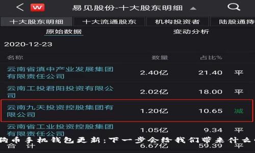 : 狗狗币手机钱包更新：下一步会给我们带来什么惊喜？