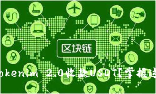 如何轻松使用Tokenim 2.0收款USDT？掌握这些技巧你就行！