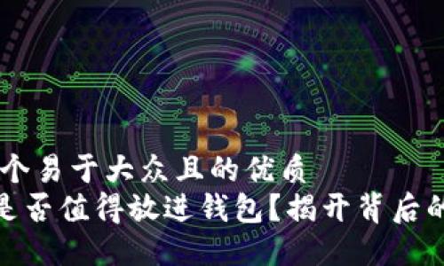 思考一个易于大众且的优质  
“SHIB是否值得放进钱包？揭开背后的秘密！”