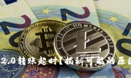 波卡TokenIM2.0转账超时？揭秘可能的原因与解决方案！