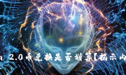 Tokenim 2.0币兑换是否划算？揭示内幕真相！