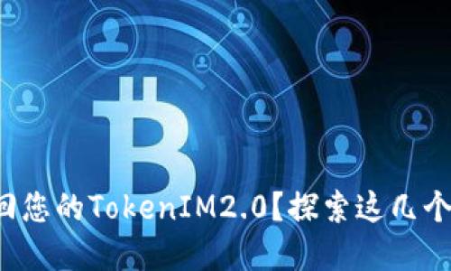 如何轻松找回您的TokenIM2.0？探索这几个实用小技巧！