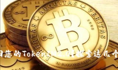 如何轻松找回您的TokenIM2.0？探索这几个实用小技巧！
