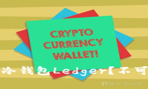 为什么选择比特币冷钱包Ledger？不可不知的秘密与优势