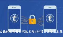 如何通过授权轻松转移钱包里的USDT？究竟暗藏怎