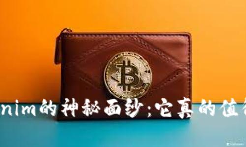 揭开Tokenim的神秘面纱：它真的值得下载吗？
