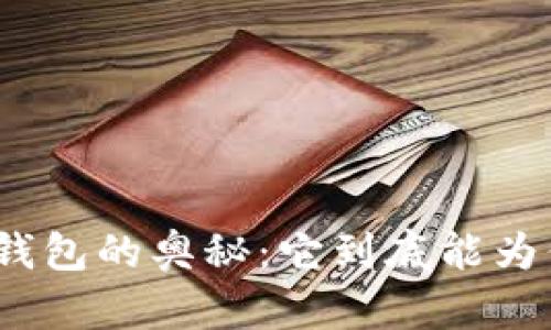 探索以太坊钱包的奥秘：它到底能为你做些什么？