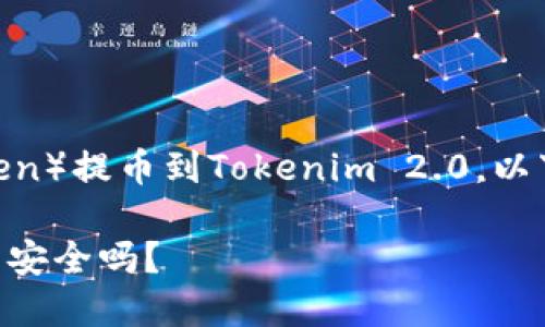 为了帮助你更好地理解如何将HT（Huobi Token）提币到Tokenim 2.0，以下是一个易于理解的、相关关键词和内容大纲。

如何轻松将HT提币到Tokenim 2.0？你的资产安全吗？