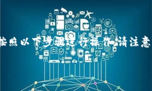 要切换Tokenim（Token Instant Messaging）网络，通常可以按照以下步骤进行操作。请注意，具体步骤可能因应用版本和设备有所不同，以下是一般的指导：

### 如何快速切换Tokenim网络？你绝对想不到的技巧！