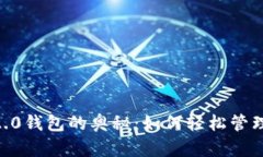 探索Tokenim 2.0钱包的奥秘：如何轻松管理你的数字