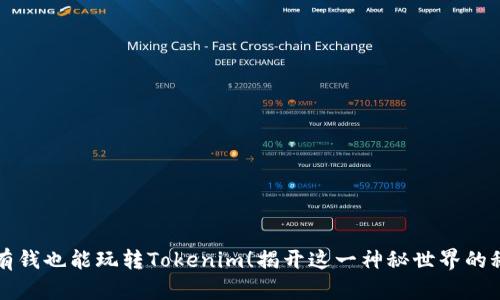 没有钱也能玩转Tokenim！揭开这一神秘世界的秘密
