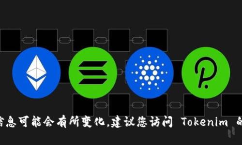 Tokenim 是一个加密货币钱包，旨在提供安全且用户友好的存储方式。关于其国籍或总部，具体信息可能会有所变化，建议您访问 Tokenim 的官方网站或查阅相关报道以获取最新的官方信息。请您自行确认以确保信息的准确性和时效性。
