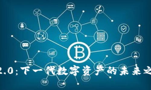 探索Tokenim 2.0：下一代数字资产的未来之路会如何展开？