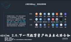 探索Tokenim 2.0：下一代数字资产的未来之路会如何