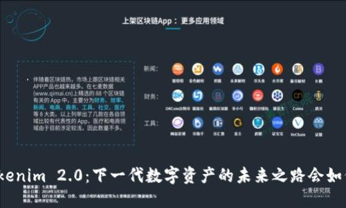 探索Tokenim 2.0：下一代数字资产的未来之路会如何展开？