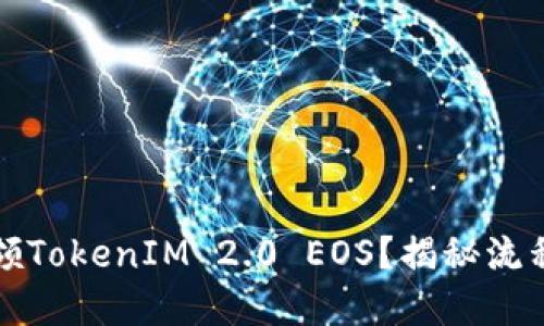 如何轻松认领TokenIM 2.0 EOS？揭秘流程背后的秘密