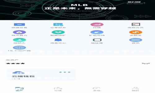 Tokenim 2.0 钱包是一款数字资产管理工具，旨在为用户提供安全、便捷的加密货币交易和存储服务。它支持多种数字货币，允许用户轻松地管理他们的加密资产，例如比特币、以太坊等。以下是一些主要特点：

1. **安全性**：Tokenim 2.0 钱包通常具有多重安全防护，例如两步验证、冷存储等，以保护用户的资产安全。

2. **用户友好界面**：该钱包设计直观，让即使是新手也能轻松上手，快速了解如何进行加密货币的存取与交易。

3. **多币种支持**：Tokenim 2.0 支持多种主流加密货币，用户可以在一个平台上管理多种资产，减少了切换不同钱包的麻烦。

4. **交易功能**：用户可以方便地进行点对点的交易，或者与其他钱包、交易所之间进行转账。

5. **去中心化**：有些版本的 Tokenim 钱包可能提供去中心化的功能，使用户可以更好地掌控他们的私钥和资产。

6. **社区支持**：Tokenim 通常会有活跃的用户社区，用户可以通过社区获得支持，交换经验和技巧。

总的来说，Tokenim 2.0 钱包适合希望安全管理和交易加密货币的用户，无论他们是新手还是有经验的投资者。在使用任何数字钱包之前，用户应始终确保他们了解相关的风险和安全性。