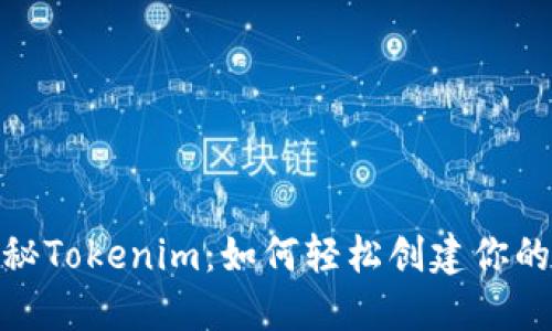 ### 探秘Tokenim：如何轻松创建你的EOS钱包？