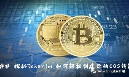 ### 探秘Tokenim：如何轻松创建你的EOS钱包？