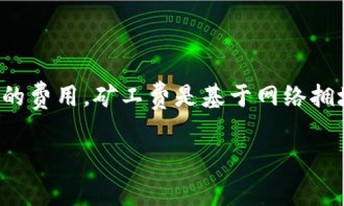 TokenIM矿工费是指在进行数字货币交易时，矿工为了处理和确认这些交易所收取的费用。矿工费是基于网络拥堵程度和交易大小来动态计算的。以下是关于如何计算TokenIM矿工费的详细解析。

### TokenIM矿工费：你不知道的“挖矿”手续费计算法则