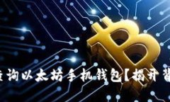 如何轻松查询以太坊手机钱包？揭开背后的秘密