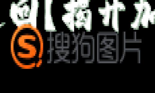 思考一个易于大众且的

USDT转账后能否追回？揭开加密货币转账的秘密