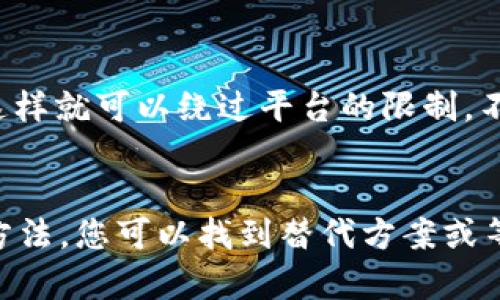 如果您在使用Tokenim（或类似的平台）时发现没有支持以太坊（ETH）的选项，您可以尝试以下几种解决方案：

### 1. 检查平台的支持币种
首先，确保您查看的平台确实不支持ETH。有时候，可能只是显示不清楚或需要在其他选项中查找。

### 2. 使用其他钱包
如果Tokenim不支持ETH，您可以考虑使用支持以太坊的其他数字钱包，例如MetaMask、Trust Wallet或MyEtherWallet。这些钱包都能够安全地存储和管理您的ETH。

### 3. 兑换其他币种
如果您在Tokenim上有其他加密货币，可以尝试将它们兑换成ETH。许多交易平台和去中心化交易所（DEX）允许用户在不同的数字资产之间进行交易。

### 4. 查看社区支持
访问Tokenim的官方论坛、社交媒体或社区群组，看看其他用户对此的看法。他们可能提供了关于如何在Tokenim上使用ETH的解决方案或替代方法。

### 5. 等待平台更新
如果确实不支持ETH，并且您非常希望在Tokenim上使用它，您可以向平台的客服反馈这一需求。许多平台会根据用户的反馈来调整他们的服务。

### 6. 学习如何通过合约交易
如果您有一定的技术知识，您可以学习如何通过智能合约进行交易，这样就可以绕过平台的限制。不过，这种方法对新手来说可能较为复杂。

### 小结
在Tokenim里没有以太坊（ETH）并不意味着您不能使用它。通过上述方法，您可以找到替代方案或等待未来的更新。希望这些建议能帮助到您！