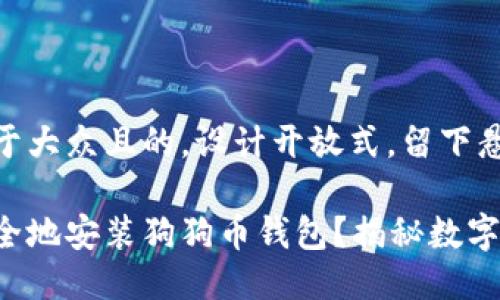 思考一个易于大众且的，设计开放式，留下悬念

手机能否安全地安装狗狗币钱包？揭秘数字货币的潜力！