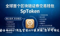 揭秘最安全的USDT钱包官方APP最新版，您不可错过