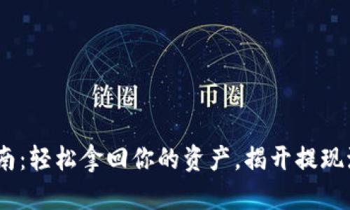 Tokenim提现指南：轻松拿回你的资产，揭开提现流程的神秘面纱！