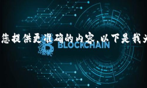 很高兴能帮助您!不过,关于“tokenim里的xmc”的话题可能需要更具体的背景或详细信息,以便我能够为您提供更准确的内容。以下是我为您构思的一个示例、关键词和内容大纲,围绕“xmc”这一概念展开。您可以根据实际需要进行修改和调整。
揭秘XMC:在Tokenim生态中,未来的数字资产是什么样的?