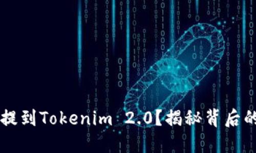 如何将SHIB提到Tokenim 2.0？揭秘背后的策略与机遇