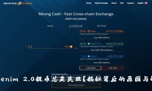 为何Tokenim 2.0提币总是失败？揭秘背后的原因与解决办法