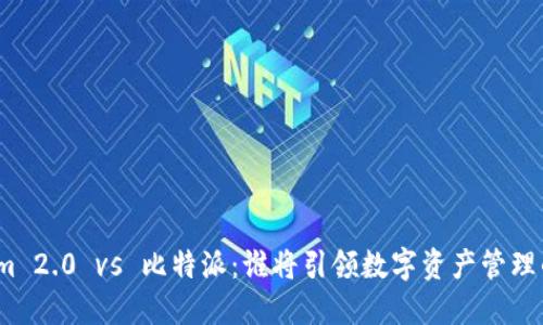 Tokenim 2.0 vs 比特派：谁将引领数字资产管理的未来？