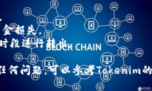 要将Tokenim 2.0中的以太币（ETH）转出，可以按照以下步骤进行。请注意，每个交易所或平台的具体流程可能会有所不同，因此确保你在进行操作前了解相关平台的具体要求，并小心处理你的私钥和钱包信息。

### 步骤1：登录你的Tokenim 2.0账户
首先，前往Tokenim 2.0的官方网站，使用你的账户信息（如用户名和密码）登录到你的账户。

### 步骤2：找到“资产管理”或“钱包”选项
一旦你成功登录，查找“资产管理”或“钱包”选项。这通常在用户界面的显著位置，可能在侧边菜单或顶部导航栏中。

### 步骤3：选择以太币
在资产管理页面，查看你当前拥有的加密资产，找到以太币（ETH）。点击以太币的选项，进入详情页面。

### 步骤4：选择“转出”或“提取”
在以太币的详情页面，通常会有“转出”、“提取”或“发送”按钮。点击该按钮以开始提取过程。

### 步骤5：输入接收地址
在弹出的窗口中，输入你希望转出以太币的接收地址。这是你希望将以太币发送到的另一个钱包地址，请确保准确无误，并且该地址能够接收ETH。

### 步骤6：输入转出金额
接下来，你需要输入你希望转出的以太币金额。确保你了解你的账户中剩余的以太币余额以及平台的最低提取金额要求。

### 步骤7：确认交易信息
在提交转出请求前，请再仔细检查一次交易的信息，包括接收地址、转出金额及相关手续费。确保所有信息正确无误。

### 步骤8：完成转出请求
确认无误后，按照提示完成转出请求。根据平台规则，你可能需要进行双重验证（如输入短信验证码或其他安全验证码）。

### 步骤9：确认交易状态
提交请求后，可以在“交易记录”或“历史”页面查看你的转出状态。通常，交易会在以太坊网络上确认，所需时间可能会有所不同。

### 注意事项
- **手续费**：在转出ETH时，注意查看相关的交易费用，确保你在转出时计算了这些费用。
- **安全性**：保持你的账户信息安全，不要与他人分享你的登录信息或私钥，避免发生资金损失。
- **网络拥堵**：以太坊网络的拥堵情况会影响交易的确认时间，考虑在网络较为通畅的时段进行转出。

通过以上步骤，你应该能够顺利地将Tokenim 2.0中的以太币转出。如在操作过程中遇到任何问题，可以参考Tokenim的客服或帮助文档。