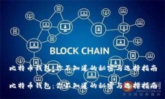 比特币钱包：你不知道的秘密与选择指南比特币