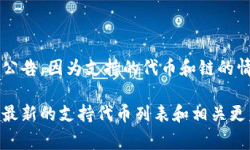 要确定 Tokenim 2.0 是否支持 BNB（币安币），您需要查看 Tokenim 的官方文档或公告，因为支持的代币和链的情况可能会改变。通常，项目会通过官方网站、社交媒体或相关的社区渠道发布最新信息。

如果您需要更具体的信息，建议访问 Tokenim 的官方网站或其社交媒体平台，以获取最新的支持代币列表和相关更新。如有需要，我可以帮助提供更多有关如何找到这些信息的建议。